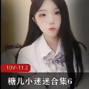 麻豆糖儿小迷迷直播视频88部68G太诱惑了