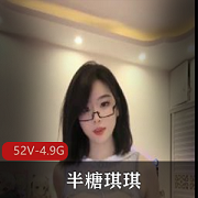 琪琪精简版半糖珍藏视频52V4.9G