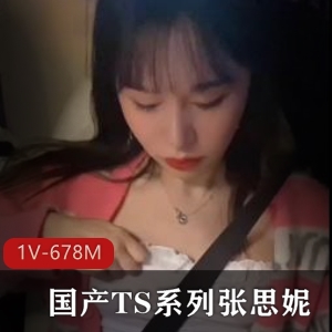 张思妮TS系列1V优质身材678M