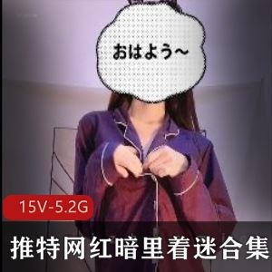 某推暗里着迷合集15部5.2G白皙诱惑