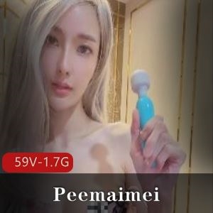 欲望尤物Peemaimei私密合集狂暴玩法59V1.7G顶配身材