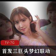 岛国超棒三巨头联动作品1部7G太顶了