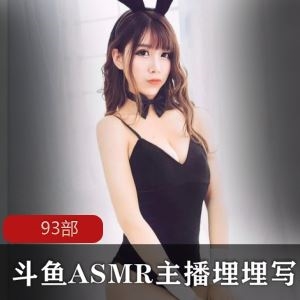 斗鱼埋埋120部丁字裤办卡视频65G真带劲