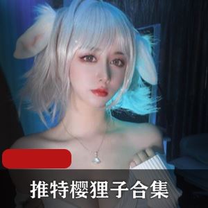 樱狸子JK死库水88部50G推特合集太顶了