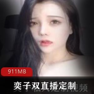 911MB斗鱼奕子双丰腴直播定制1部舞蹈资源