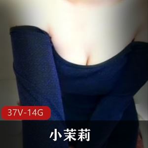 小茉莉小妲己阿姨热舞直播37部14G丰满又撩人