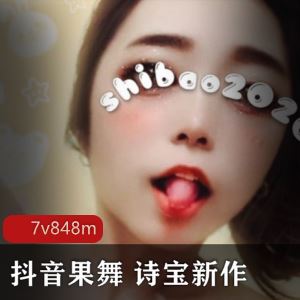 抖音诗宝黑丝果舞视频1部200M风情回归