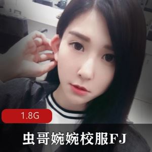 推特虫哥婉婉校服足艺1V1.3G白皙美腿真顶