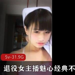31.9G花椒魅心户外给力佳作5集退役主播太妖娆
