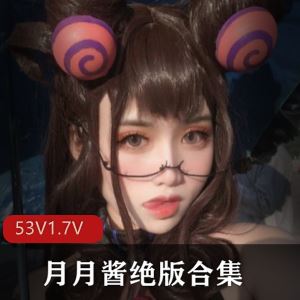 月月酱直播间绝版COS视频53部1.7G长腿甜美尤物