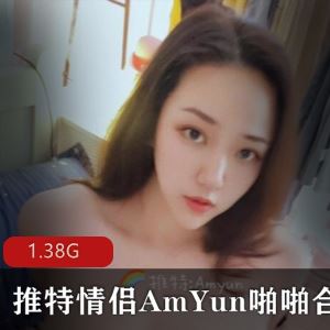生猛某推情侣AmYun散播视频1V1.38G合集